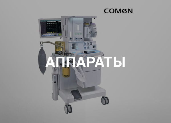 Аппараты