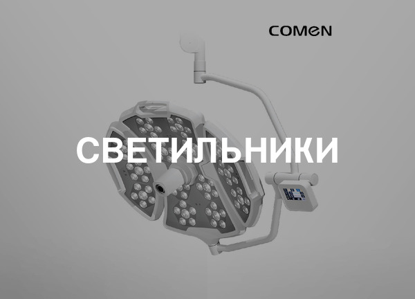 Светильники