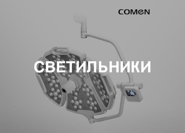 Светильники