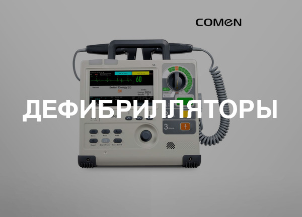 Дефибрилляторы