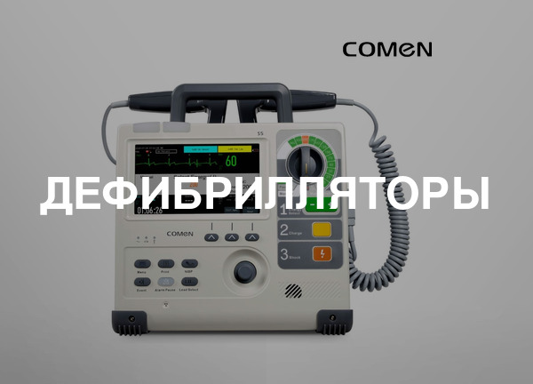 Дефибрилляторы