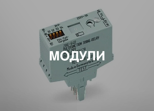 Модули